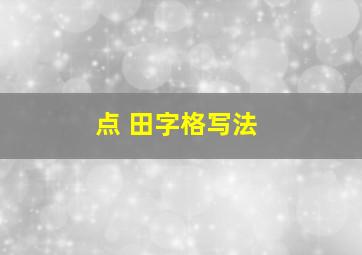 点 田字格写法